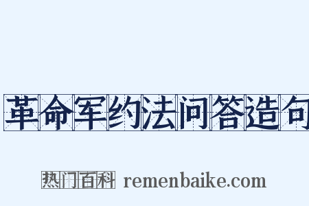 革命军约法问答造句是什么意思的图片